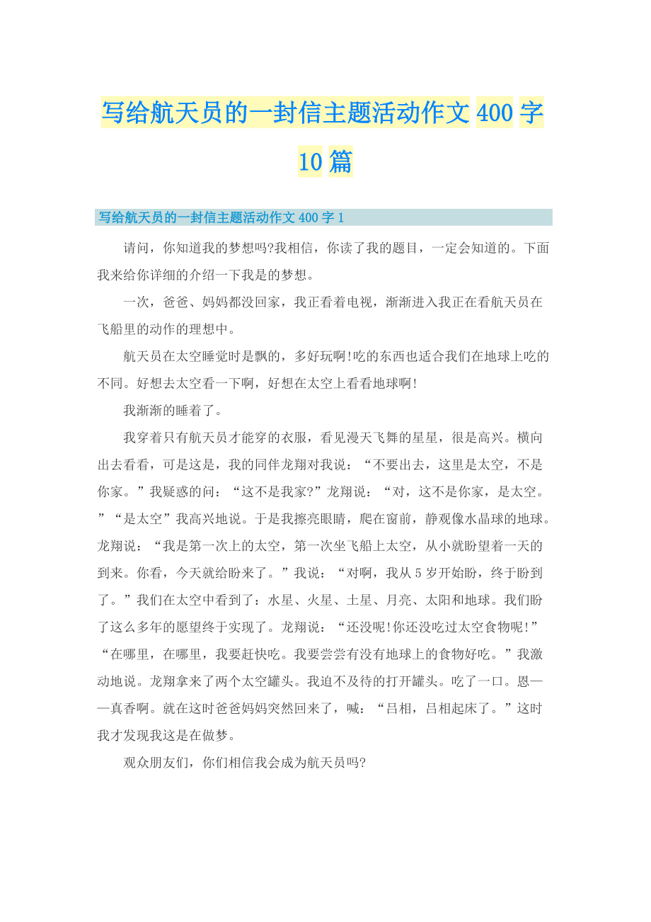 写给航天员的一封信主题活动作文400字10篇.doc_第1页