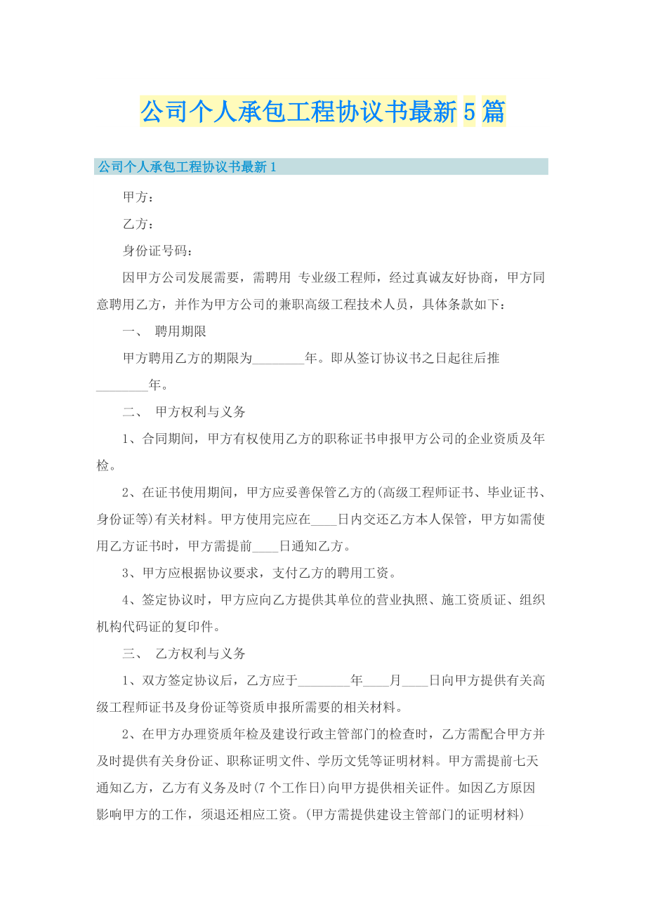 公司个人承包工程协议书最新5篇.doc_第1页