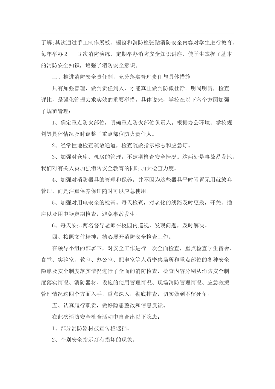 2022学校消防安全任务工作总结.doc_第2页