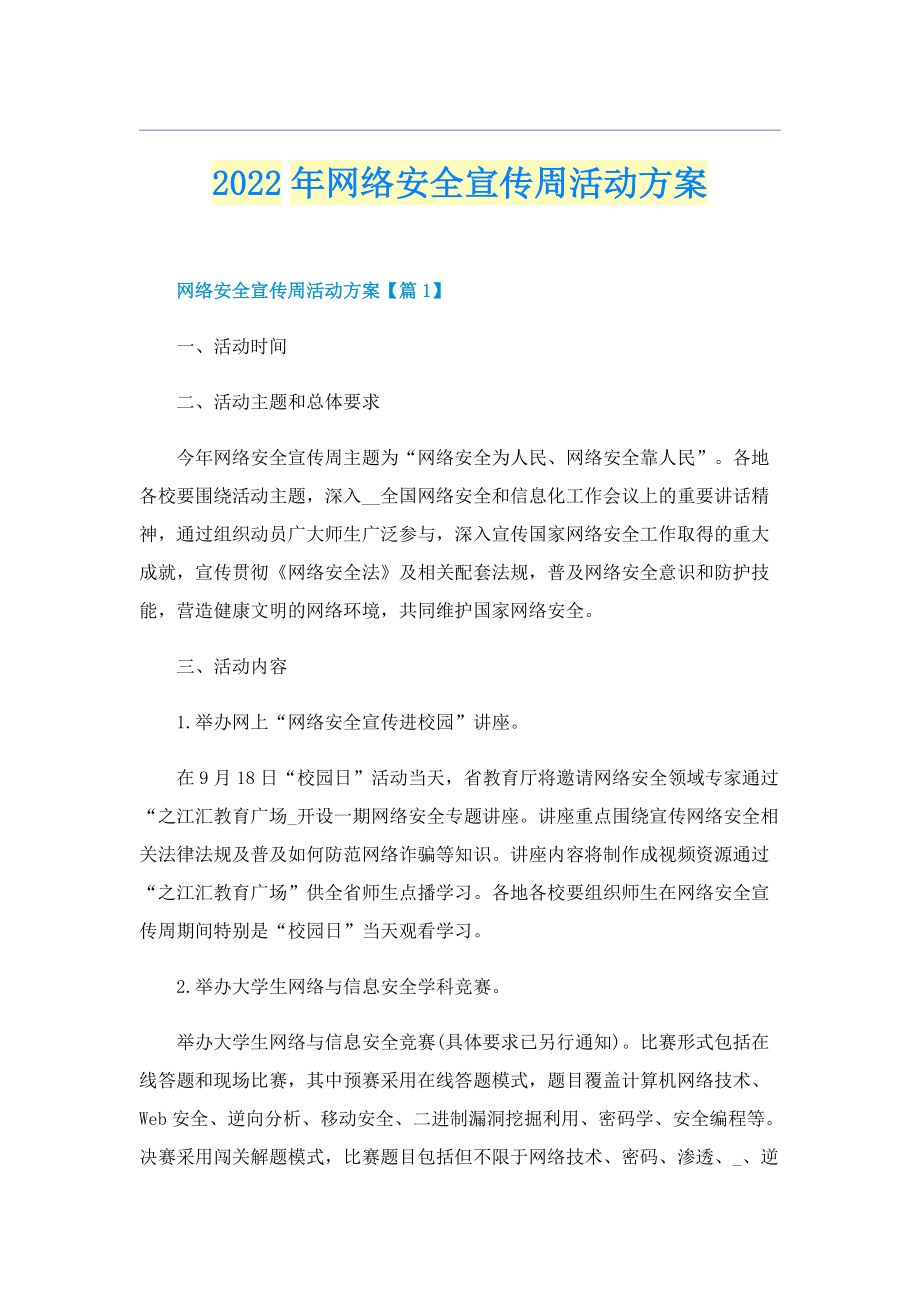 2022年网络安全宣传周活动方案.doc_第1页