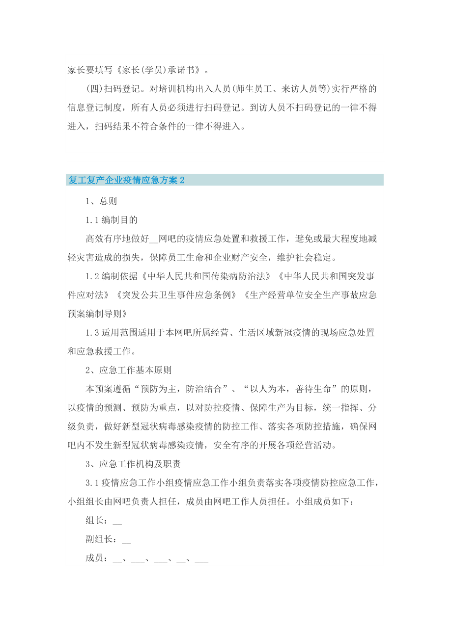 复工复产企业疫情应急方案_企业复工疫情防控工作方案.doc_第3页