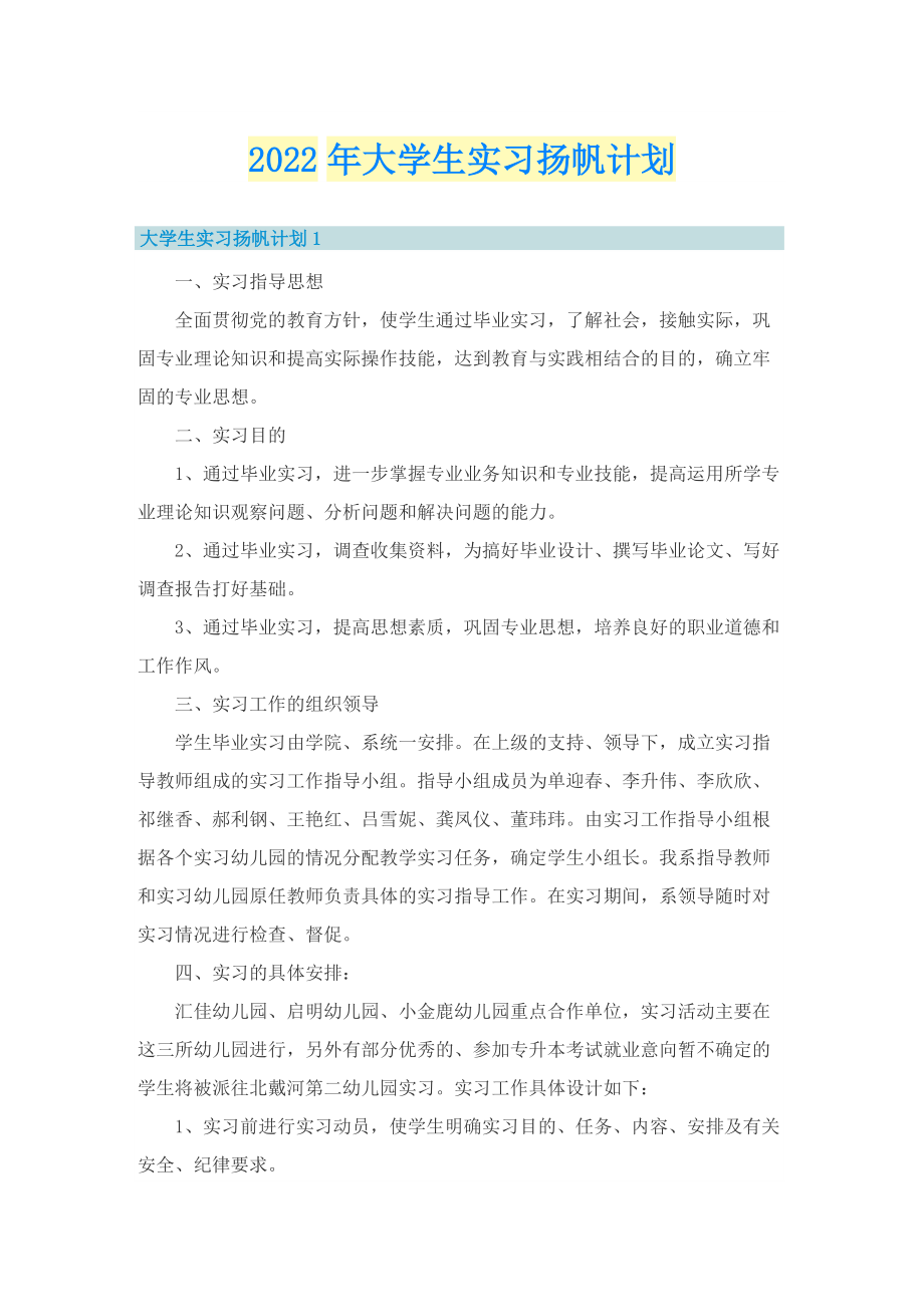 2022年大学生实习扬帆计划.doc_第1页