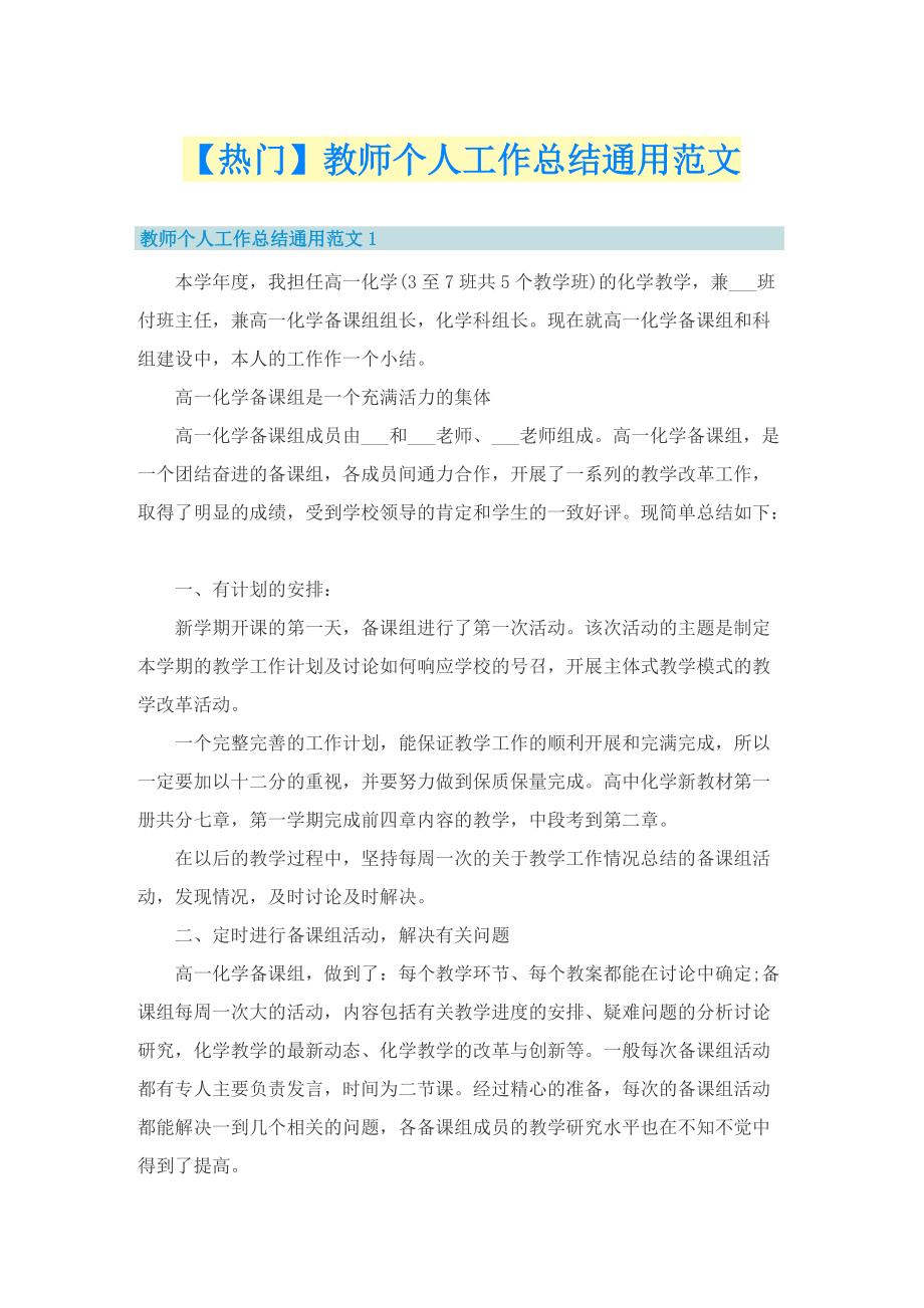 【热门】教师个人工作总结通用范文.doc_第1页