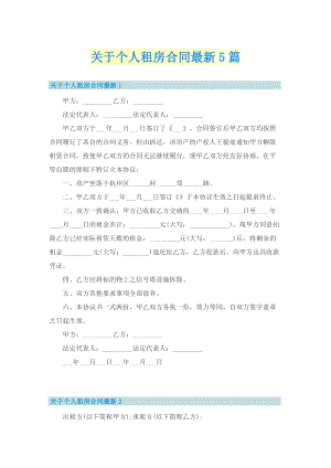 关于个人租房合同最新5篇.doc