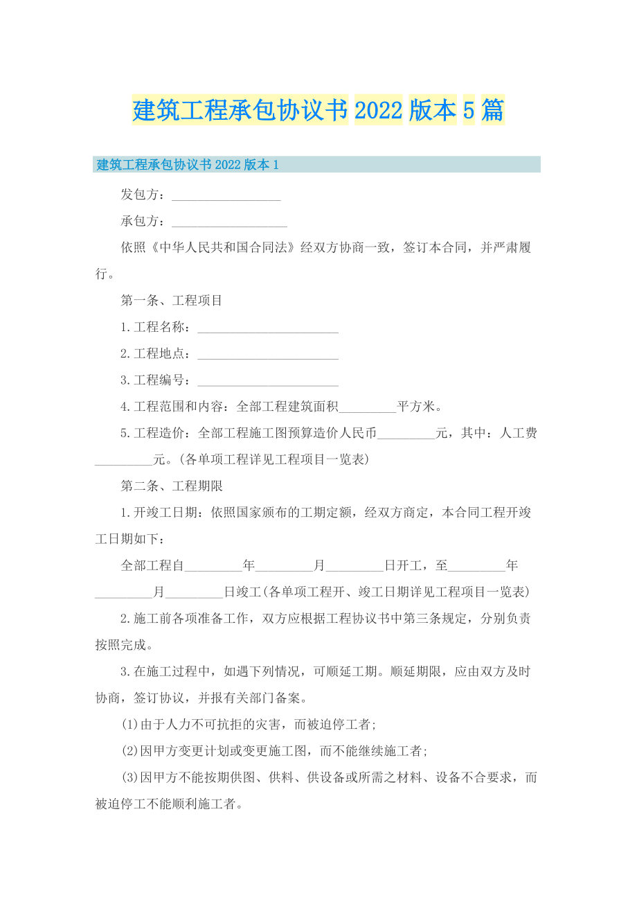 建筑工程承包协议书2022版本5篇.doc_第1页