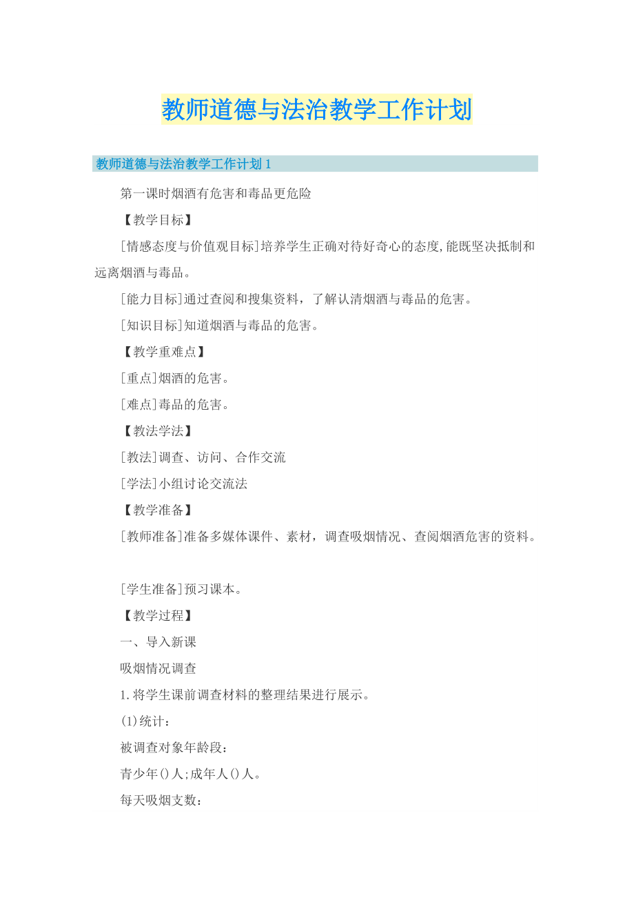 教师道德与法治教学工作计划.doc_第1页