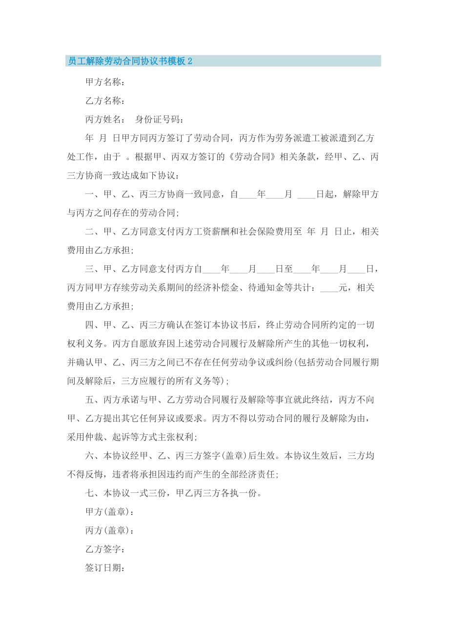 员工解除劳动合同协议书模板8篇.doc_第2页