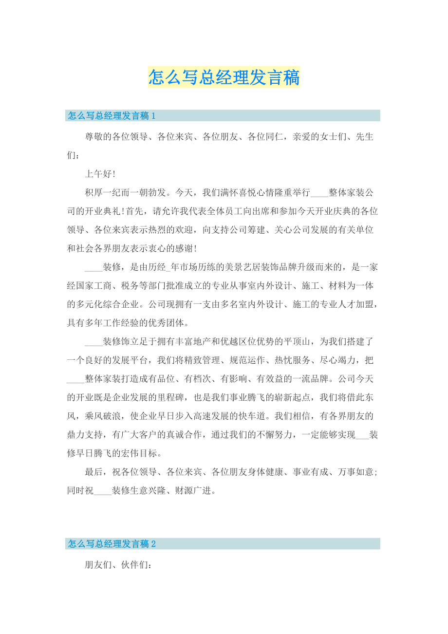 怎么写总经理发言稿.doc_第1页