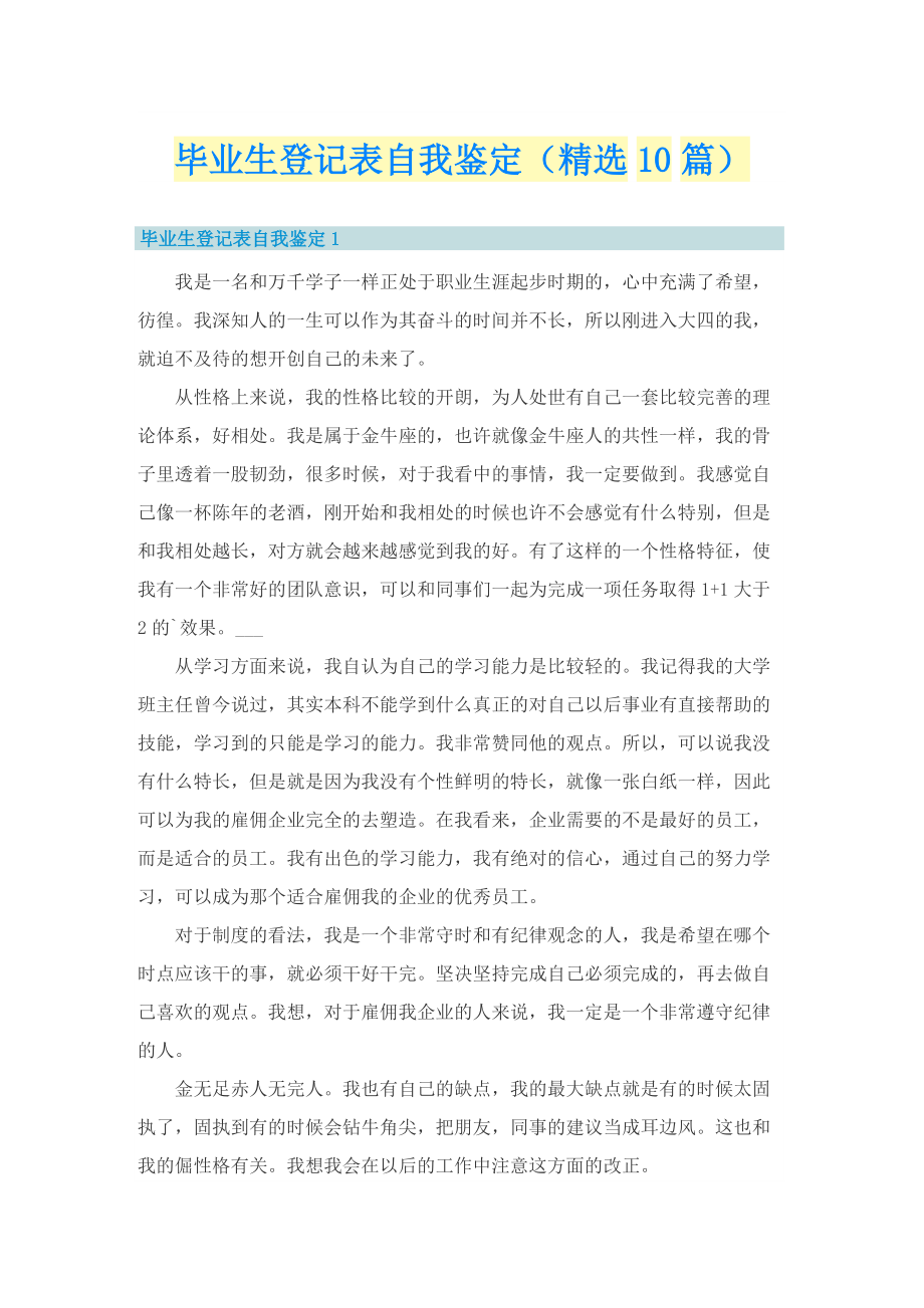 毕业生登记表自我鉴定（精选10篇）.doc_第1页