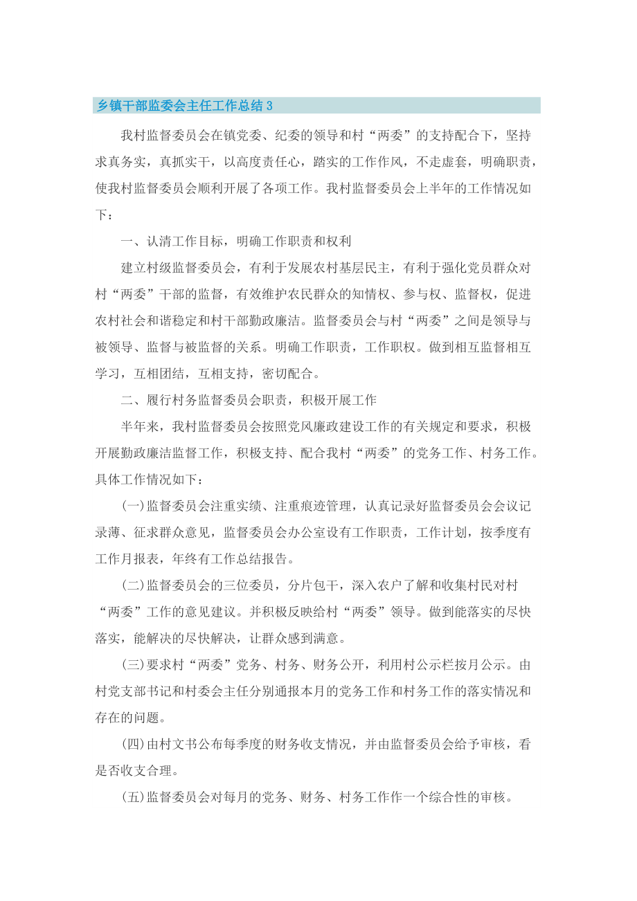 乡镇干部监委会主任工作总结.doc_第3页