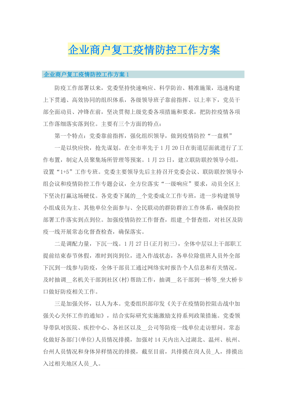 企业商户复工疫情防控工作方案.doc_第1页