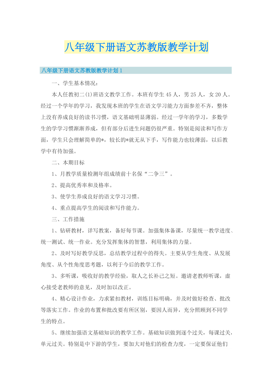 八年级下册语文苏教版教学计划.doc_第1页