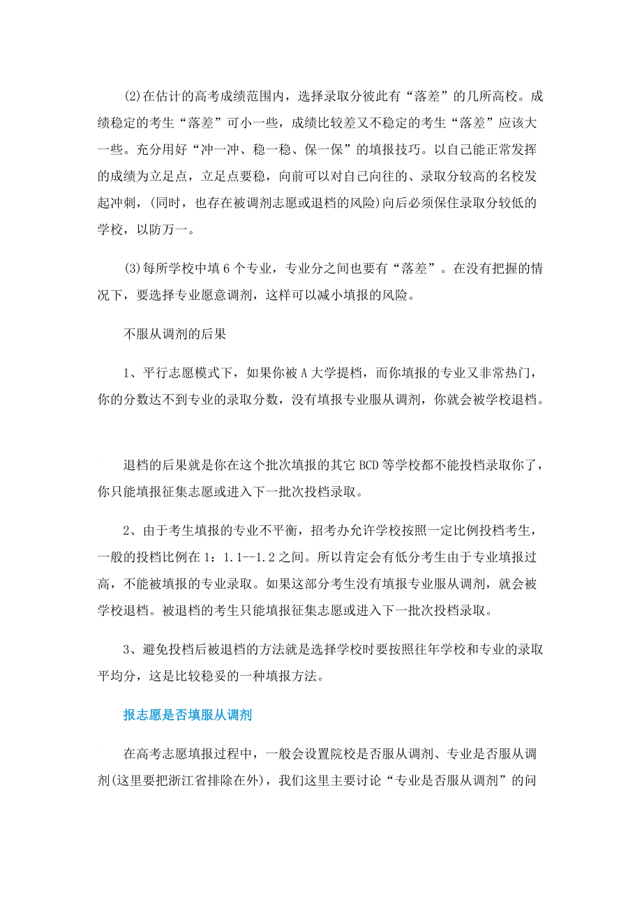 2022平行志愿第一志愿和第二志愿区别.doc_第2页