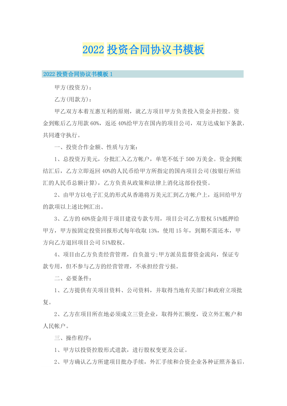 2022投资合同协议书模板.doc_第1页