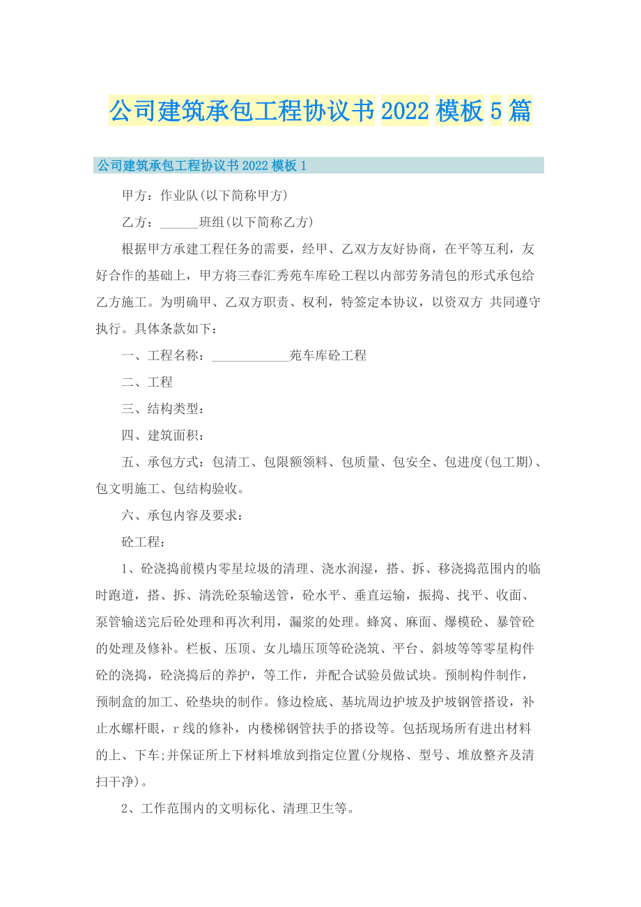 公司建筑承包工程协议书2022模板5篇.doc_第1页