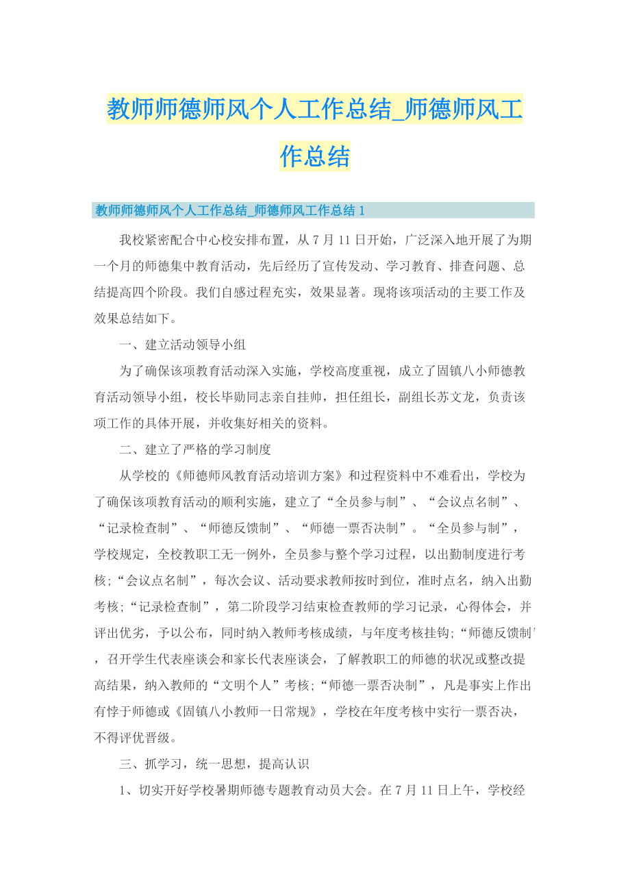 教师师德师风个人工作总结_师德师风工作总结.doc_第1页