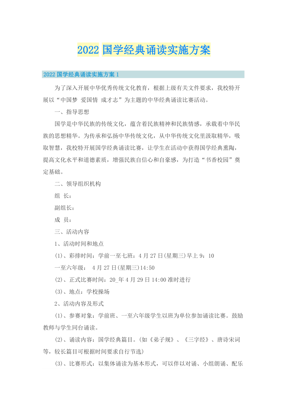 2022国学经典诵读实施方案.doc_第1页