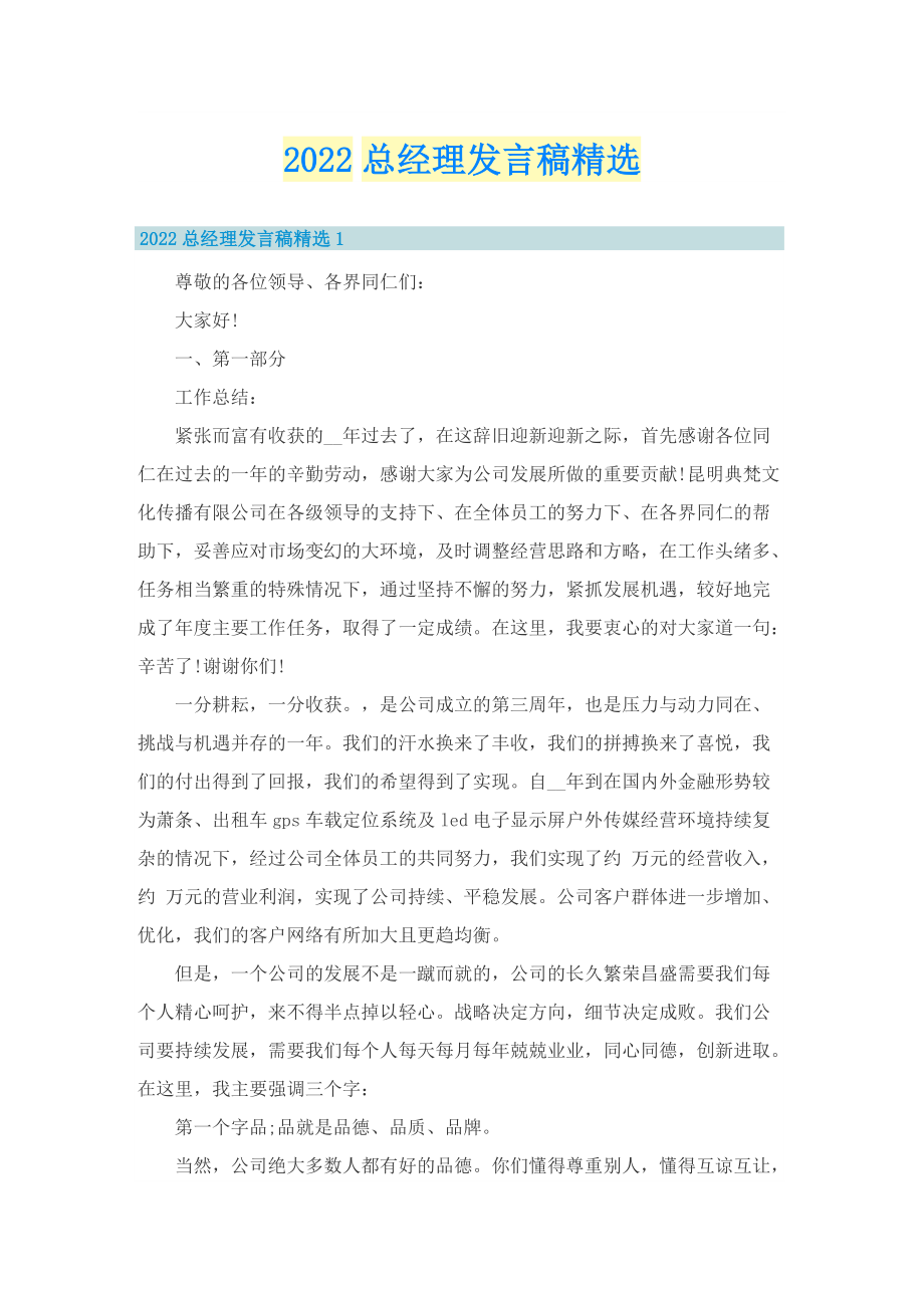 2022总经理发言稿精选.doc_第1页