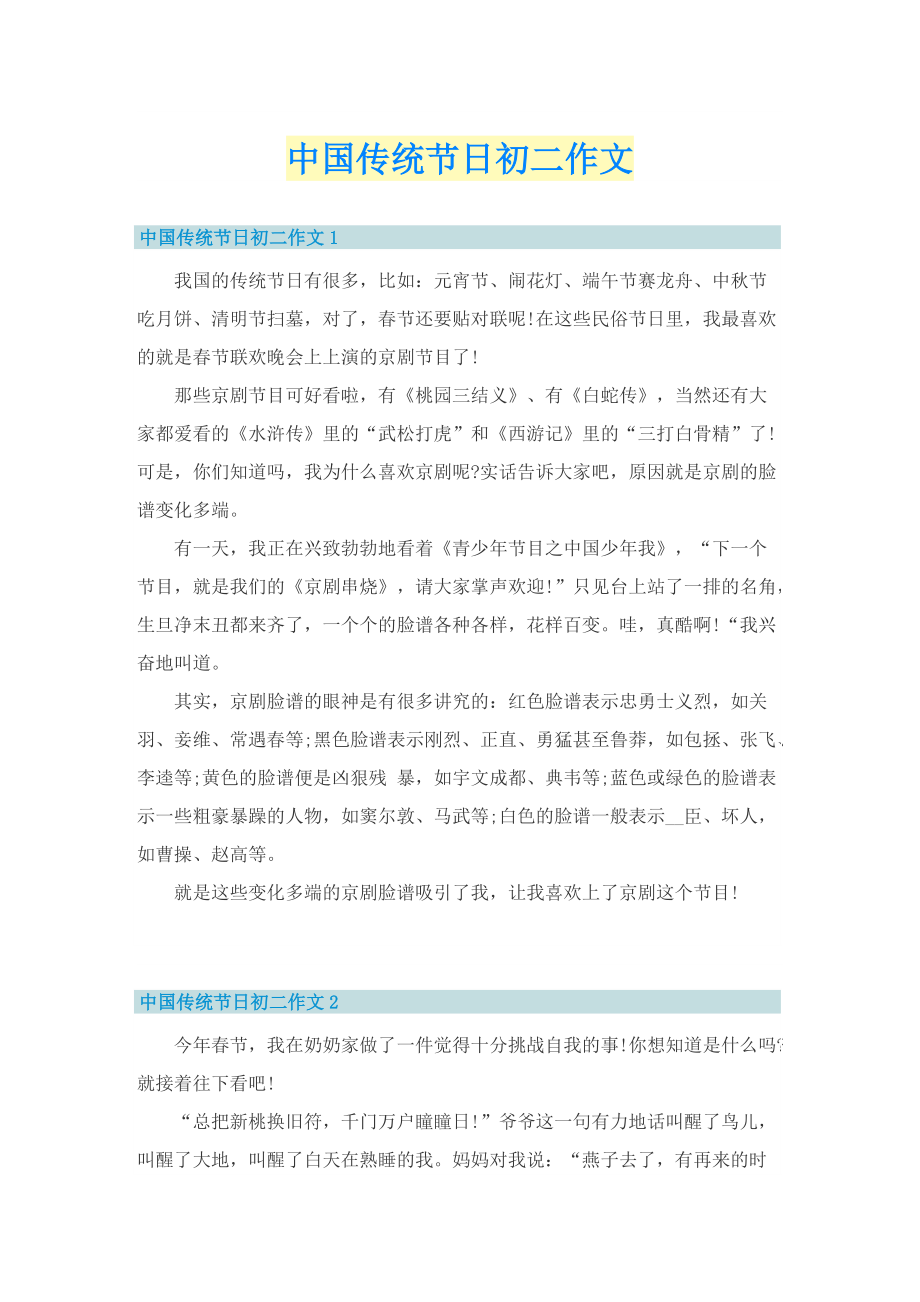 中国传统节日初二作文.doc_第1页