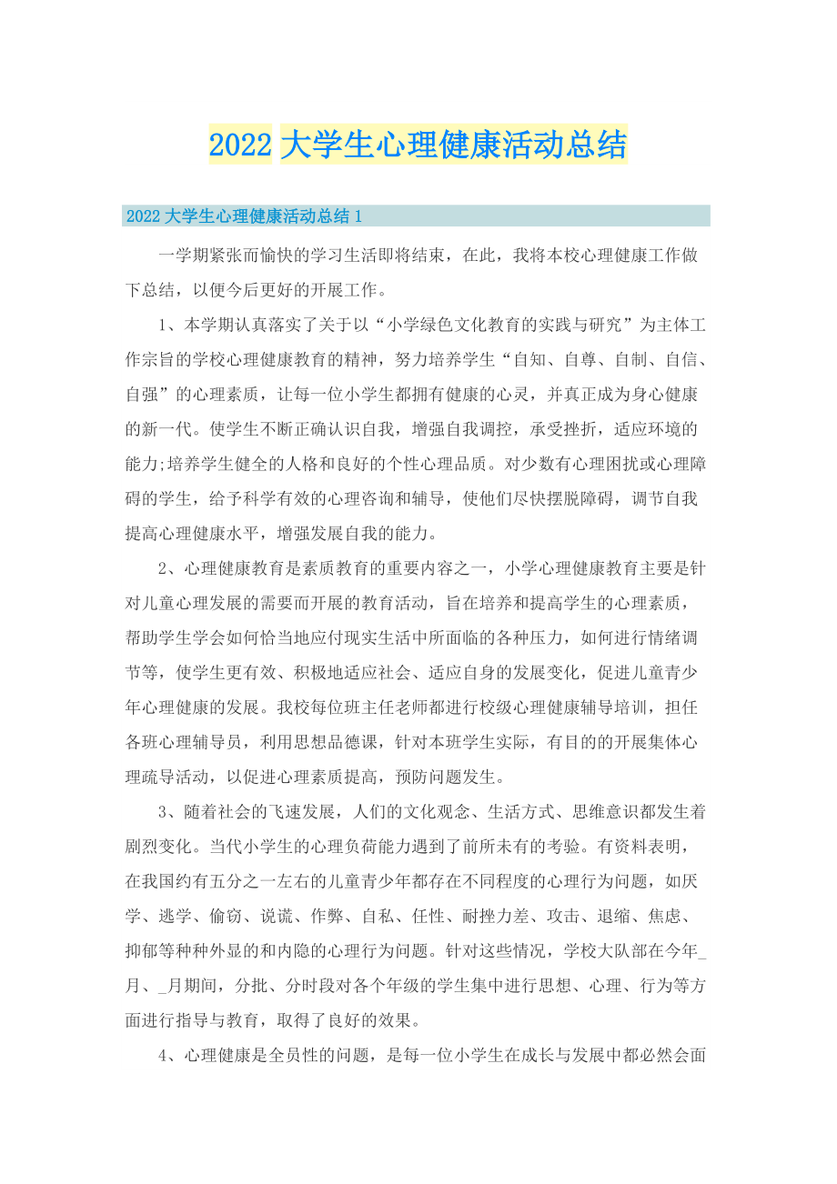 2022大学生心理健康活动总结.doc_第1页