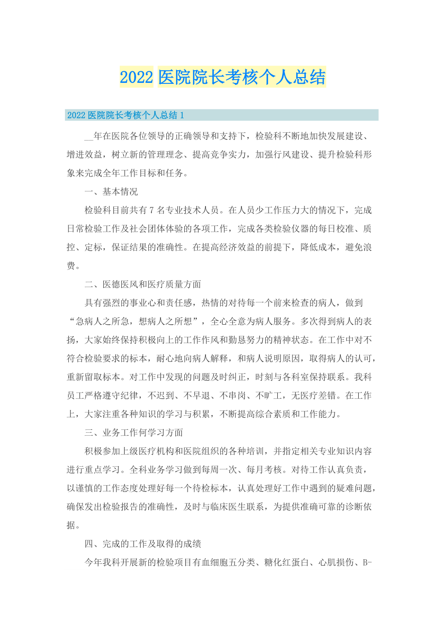 2022医院院长考核个人总结.doc_第1页