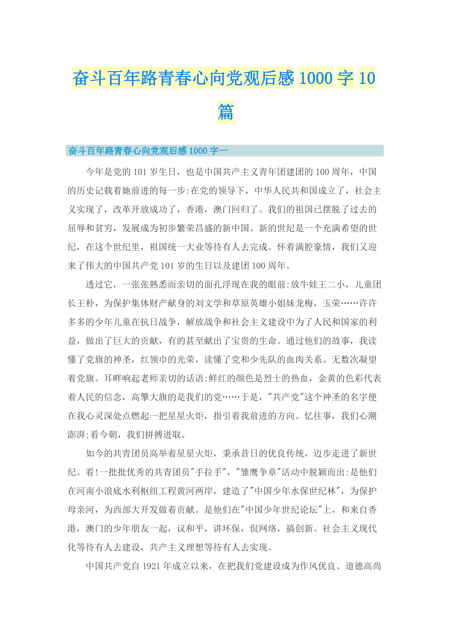 奋斗百年路青春心向党观后感1000字10篇.doc_第1页