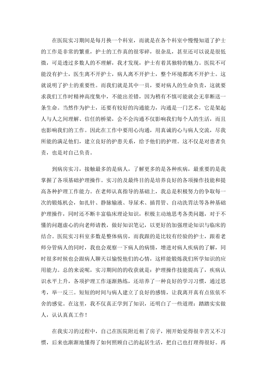 护士专业实习报告总结.doc_第2页