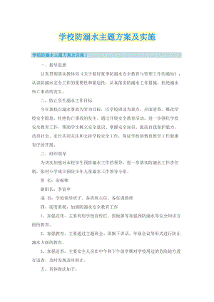 学校防溺水主题方案及实施.doc