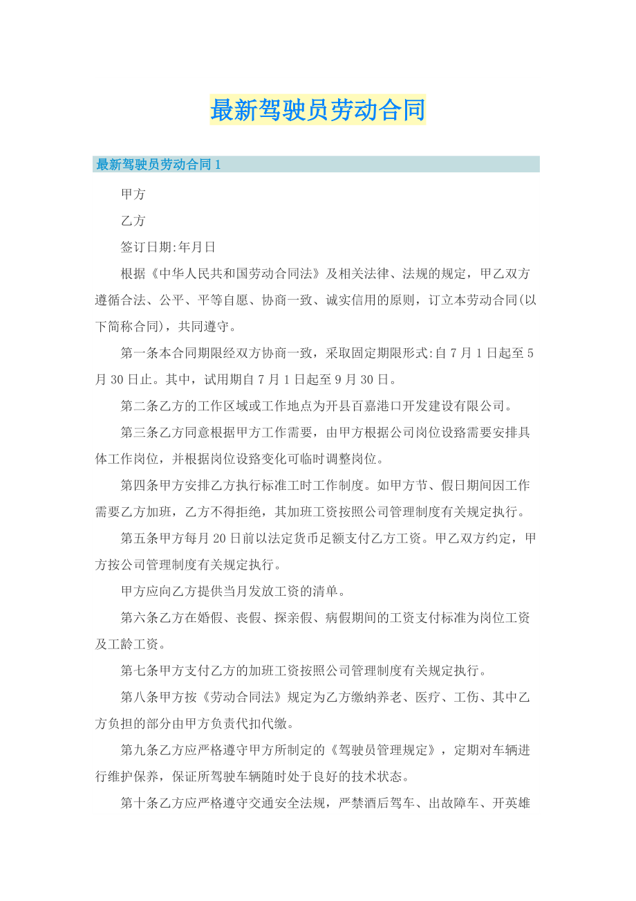 最新驾驶员劳动合同.doc_第1页