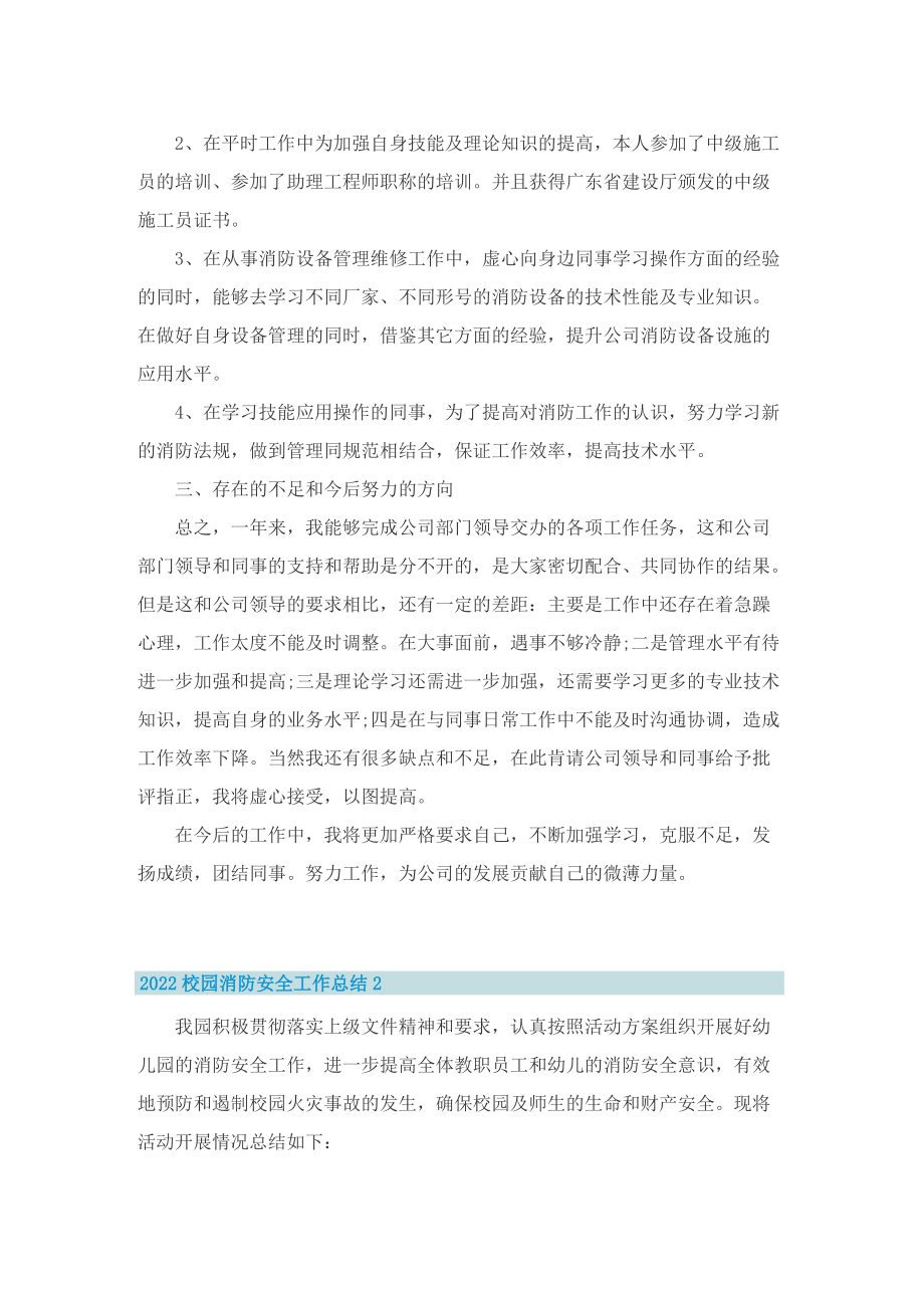 2022校园消防安全工作总结10篇.doc_第2页