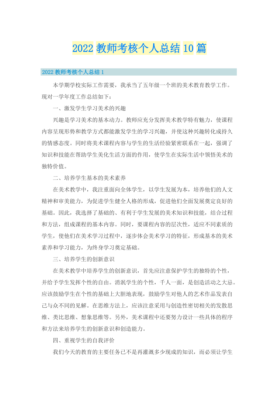 2022教师考核个人总结10篇.doc_第1页