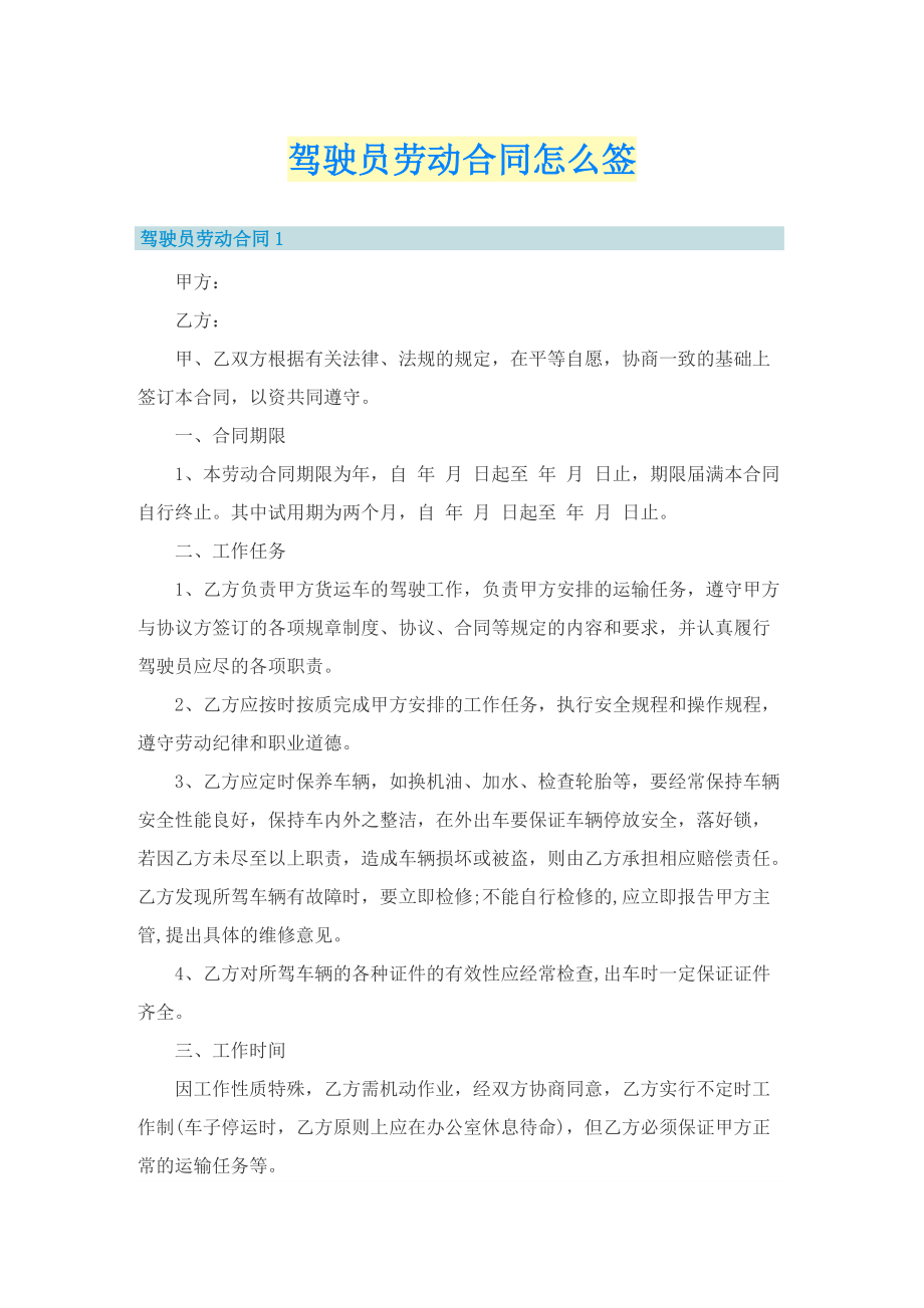 驾驶员劳动合同怎么签.doc_第1页