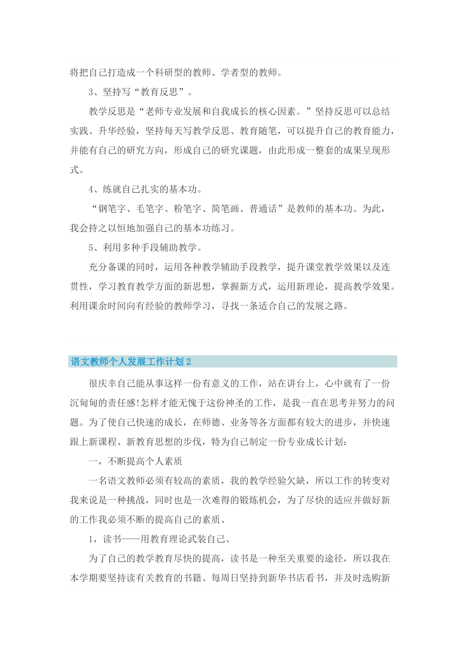 语文教师个人发展工作计划8篇.doc_第3页