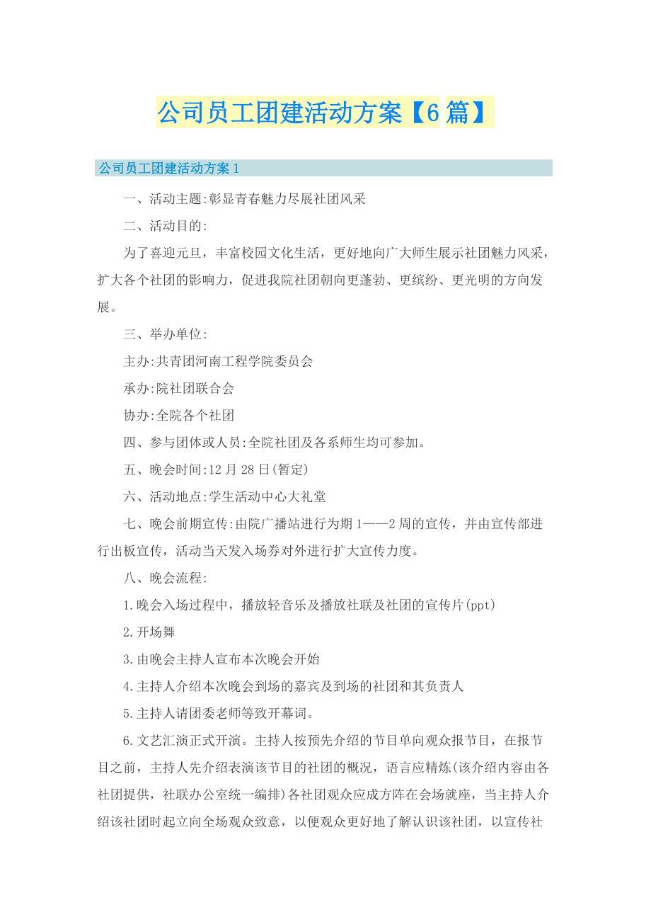 公司员工团建活动方案【6篇】.doc_第1页