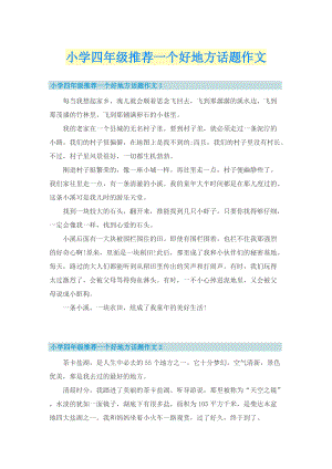 小学四年级推荐一个好地方话题作文.doc