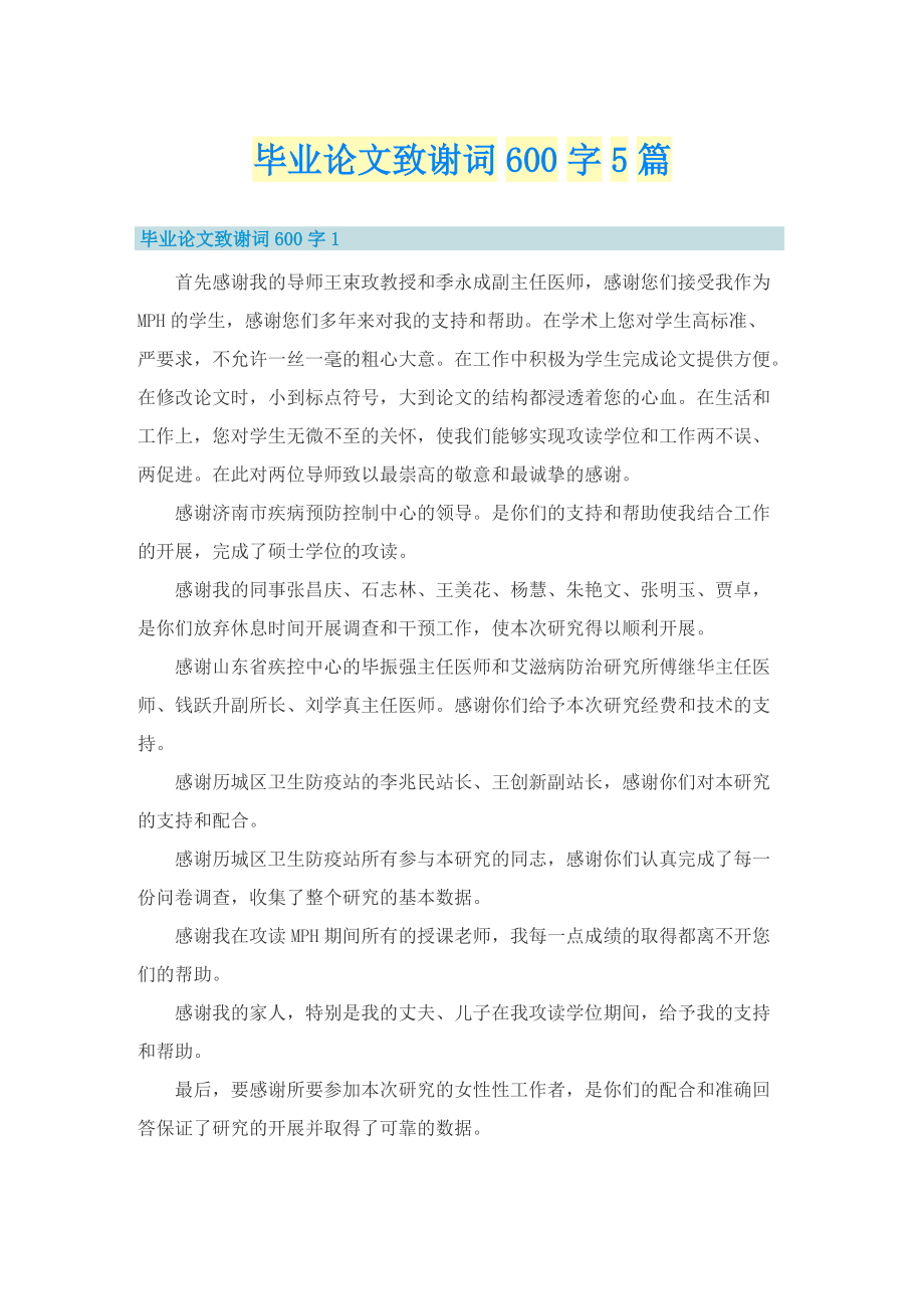 毕业论文致谢词600字5篇.doc_第1页