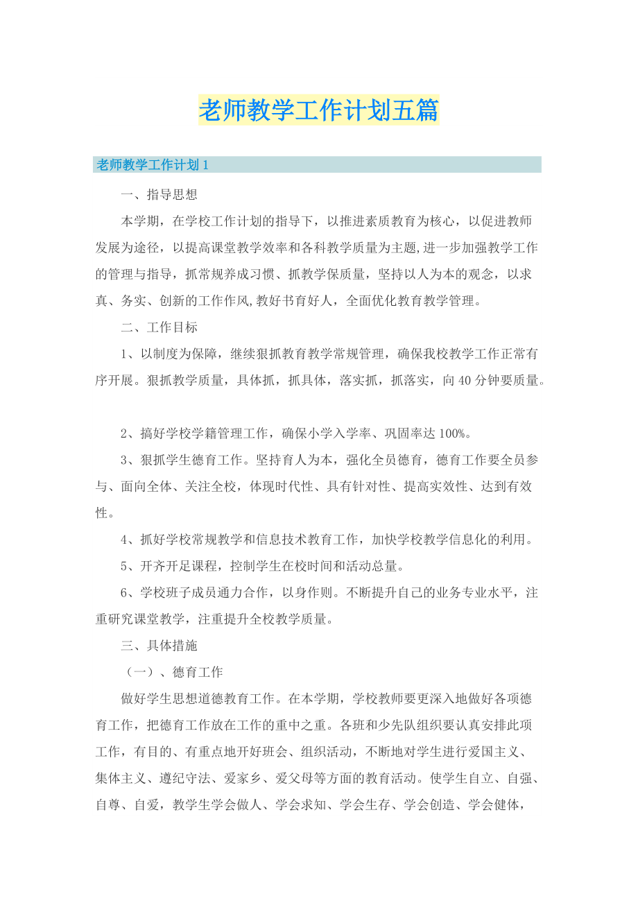 老师教学工作计划五篇.doc_第1页