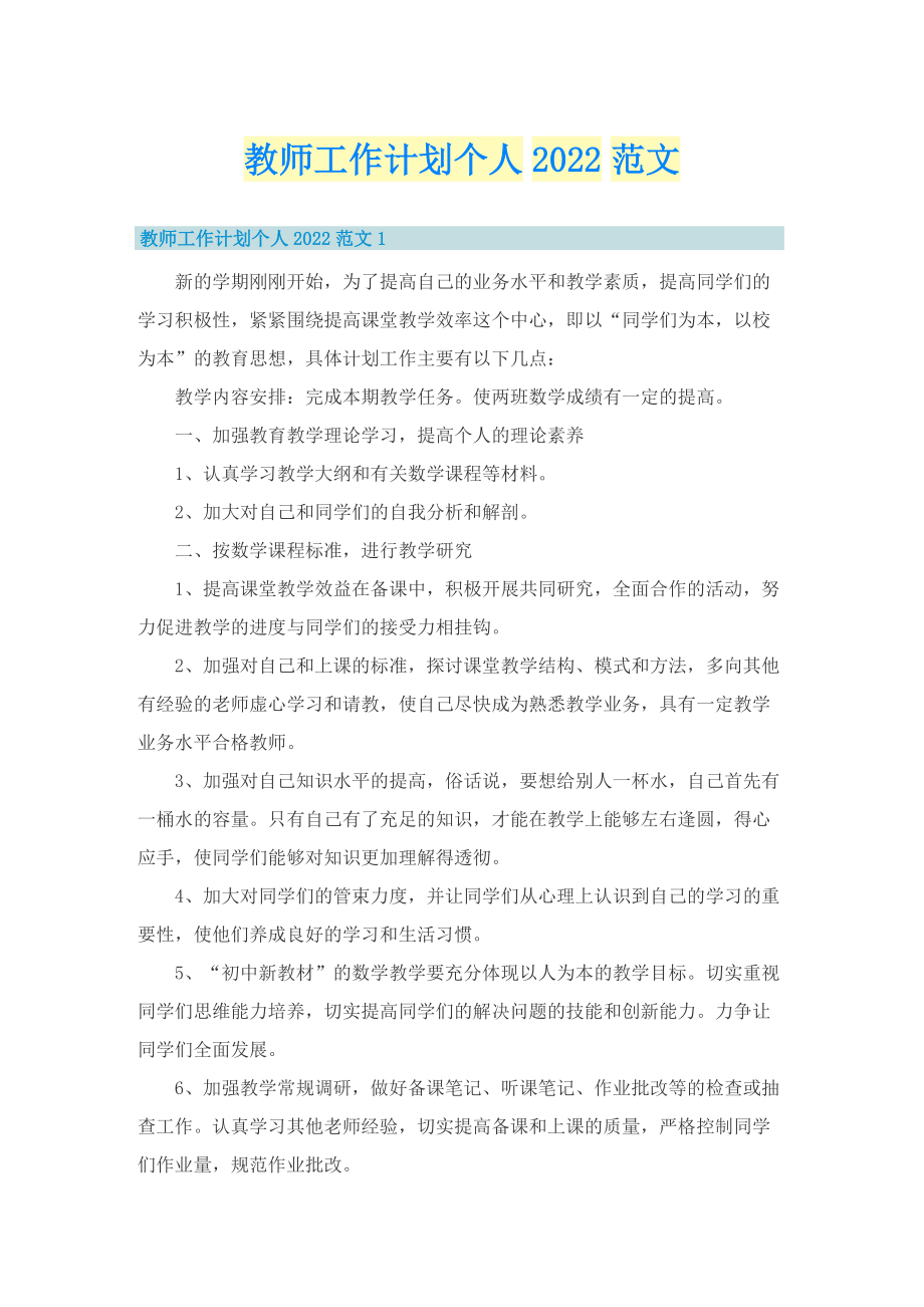 教师工作计划个人2022范文_1.doc_第1页