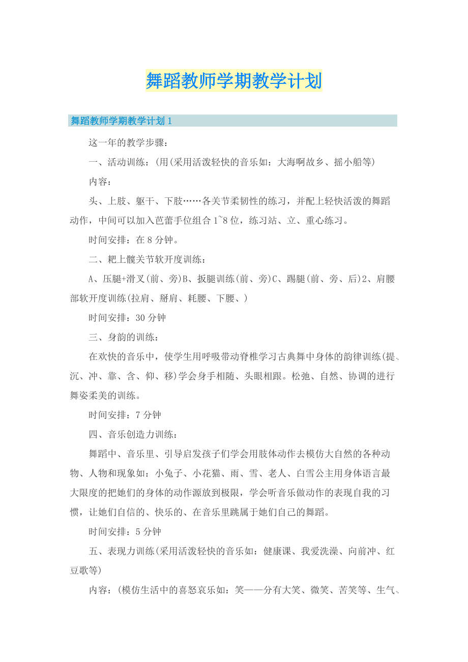 舞蹈教师学期教学计划.doc_第1页