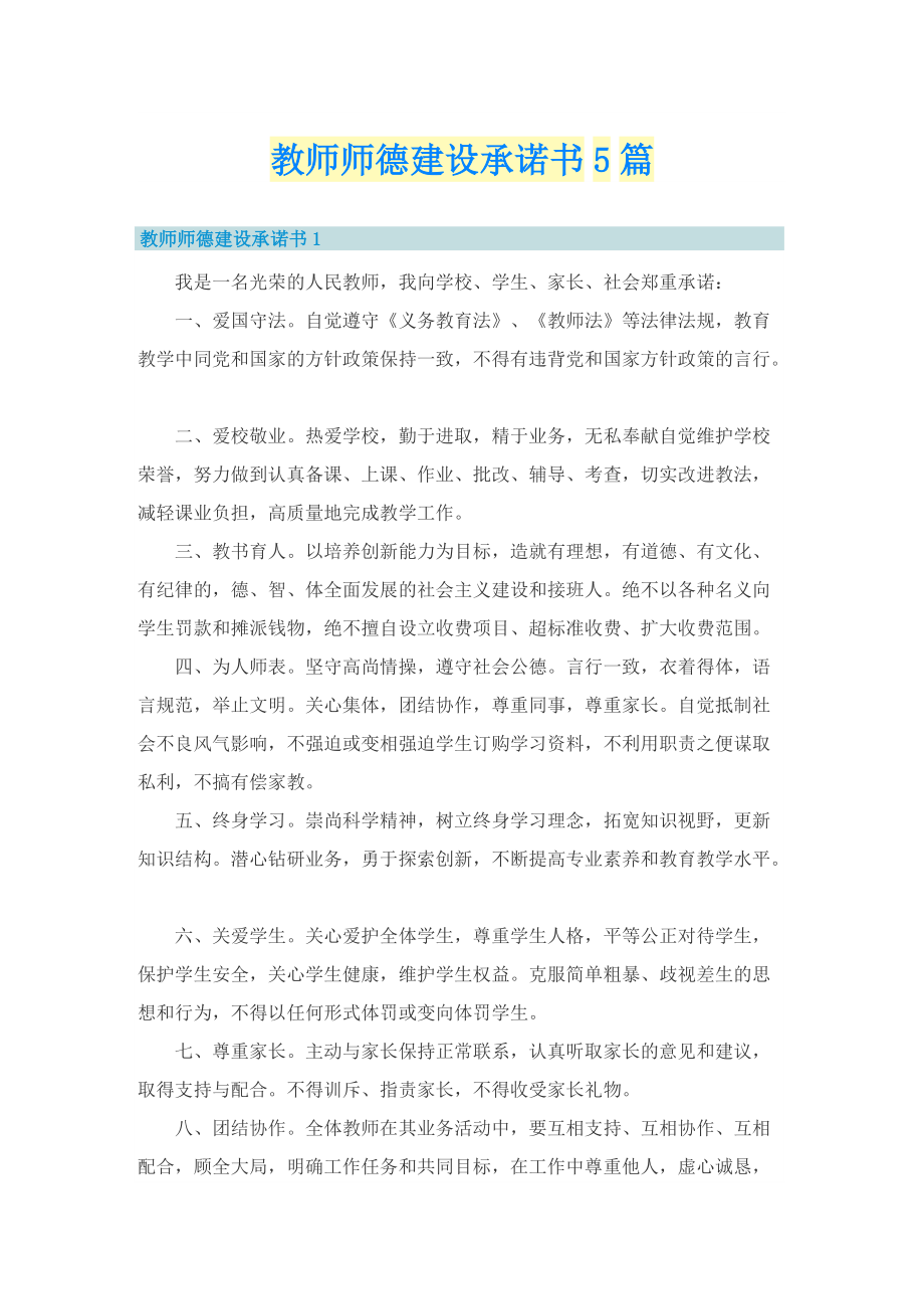 教师师德建设承诺书5篇.doc_第1页