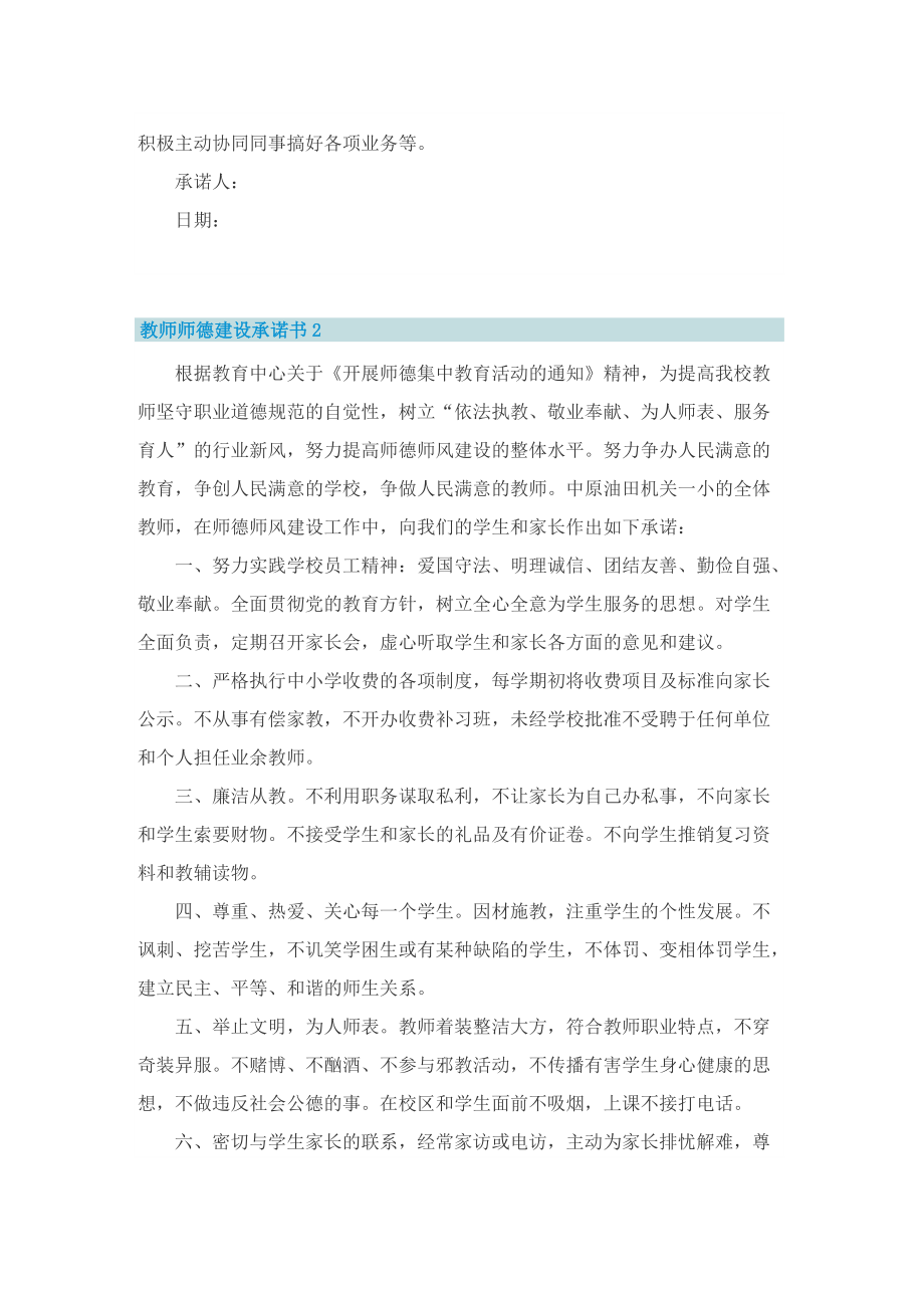 教师师德建设承诺书5篇.doc_第2页