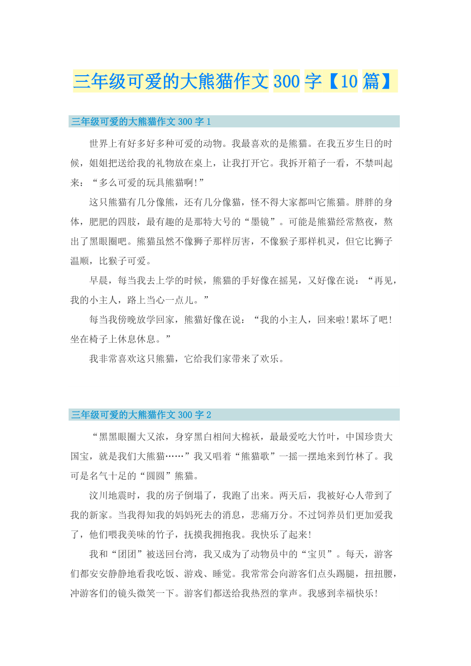 三年级可爱的大熊猫作文300字【10篇】.doc_第1页