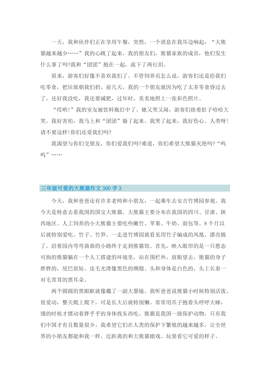 三年级可爱的大熊猫作文300字【10篇】.doc_第2页