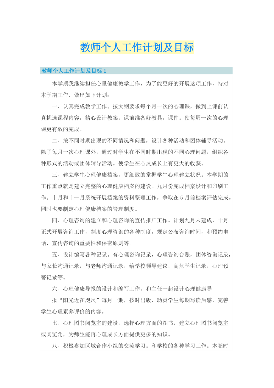 教师个人工作计划及目标.doc_第1页