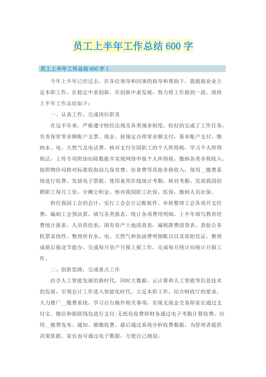 员工上半年工作总结600字.doc_第1页