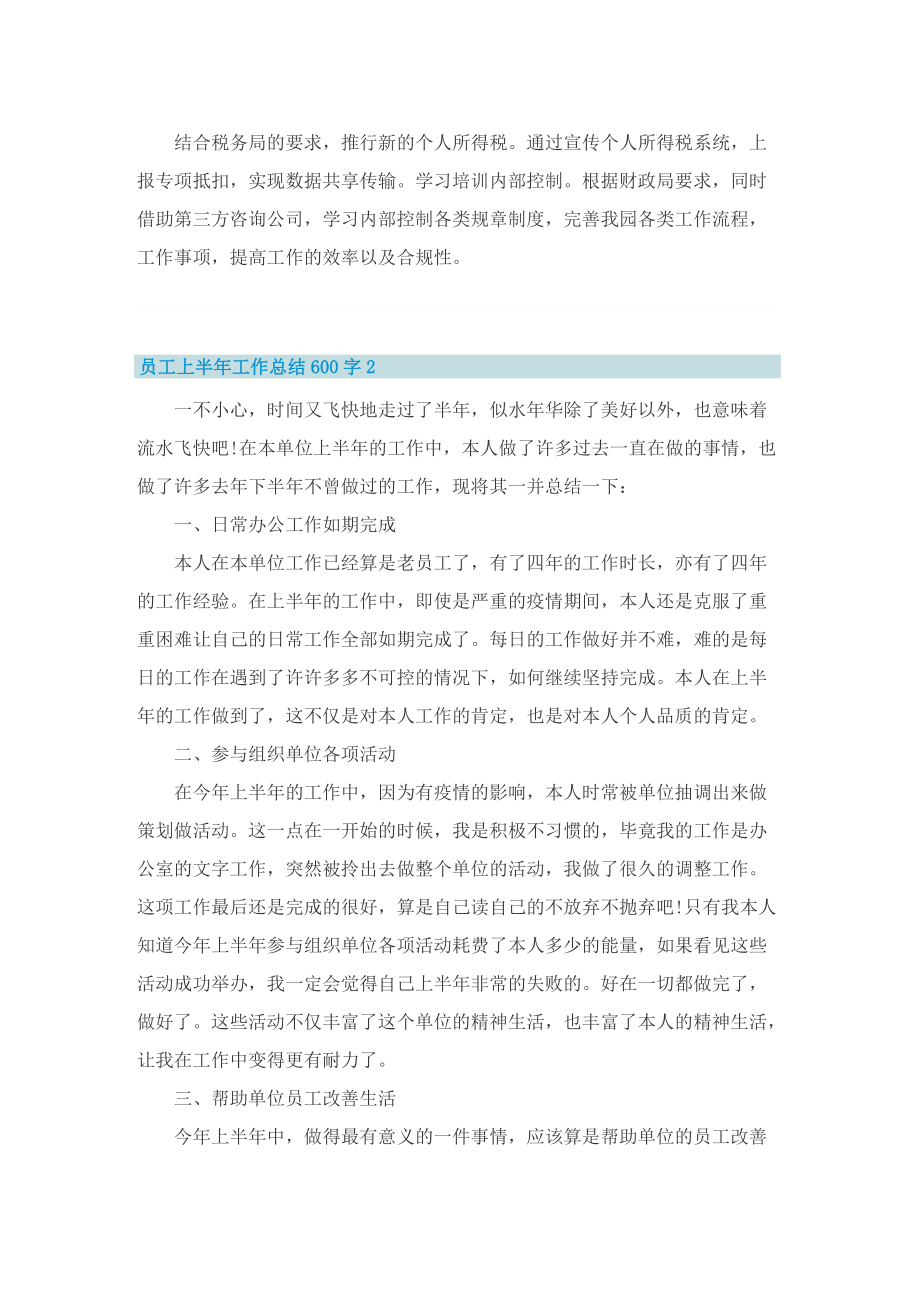 员工上半年工作总结600字.doc_第2页