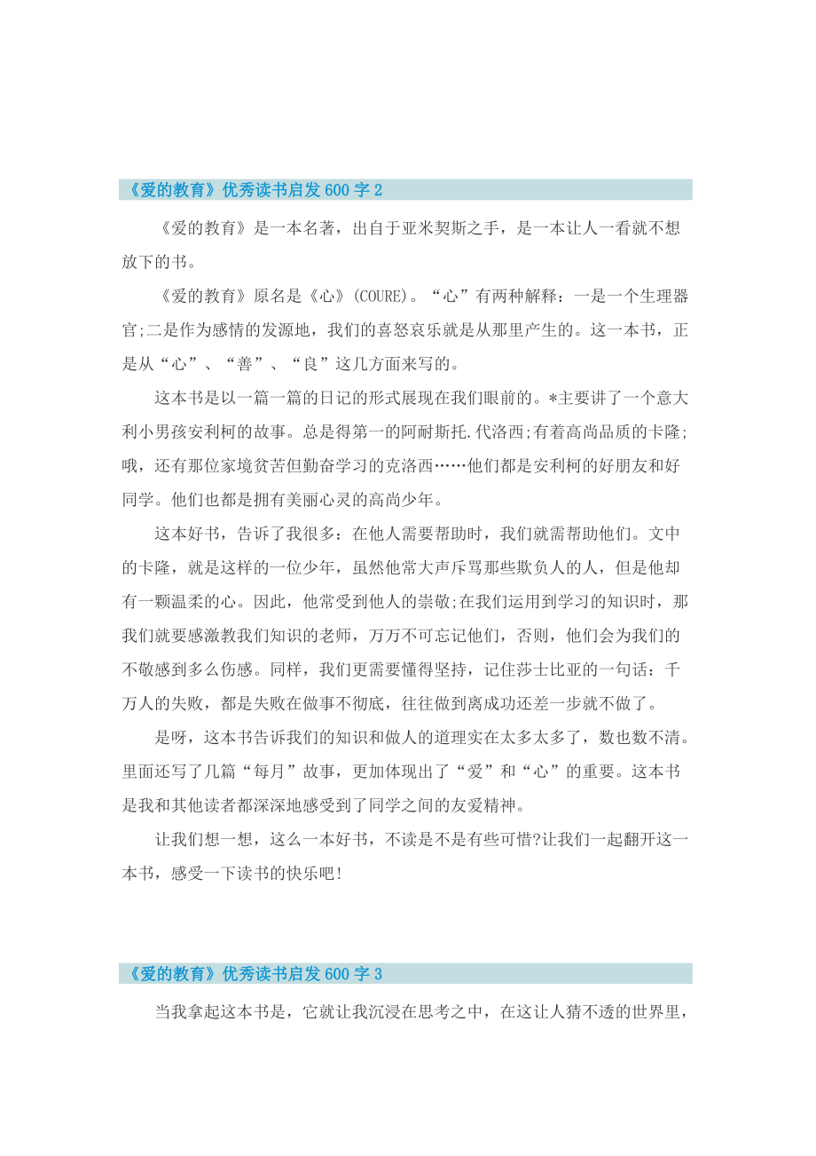 《爱的教育》优秀读书启发600字.doc_第2页