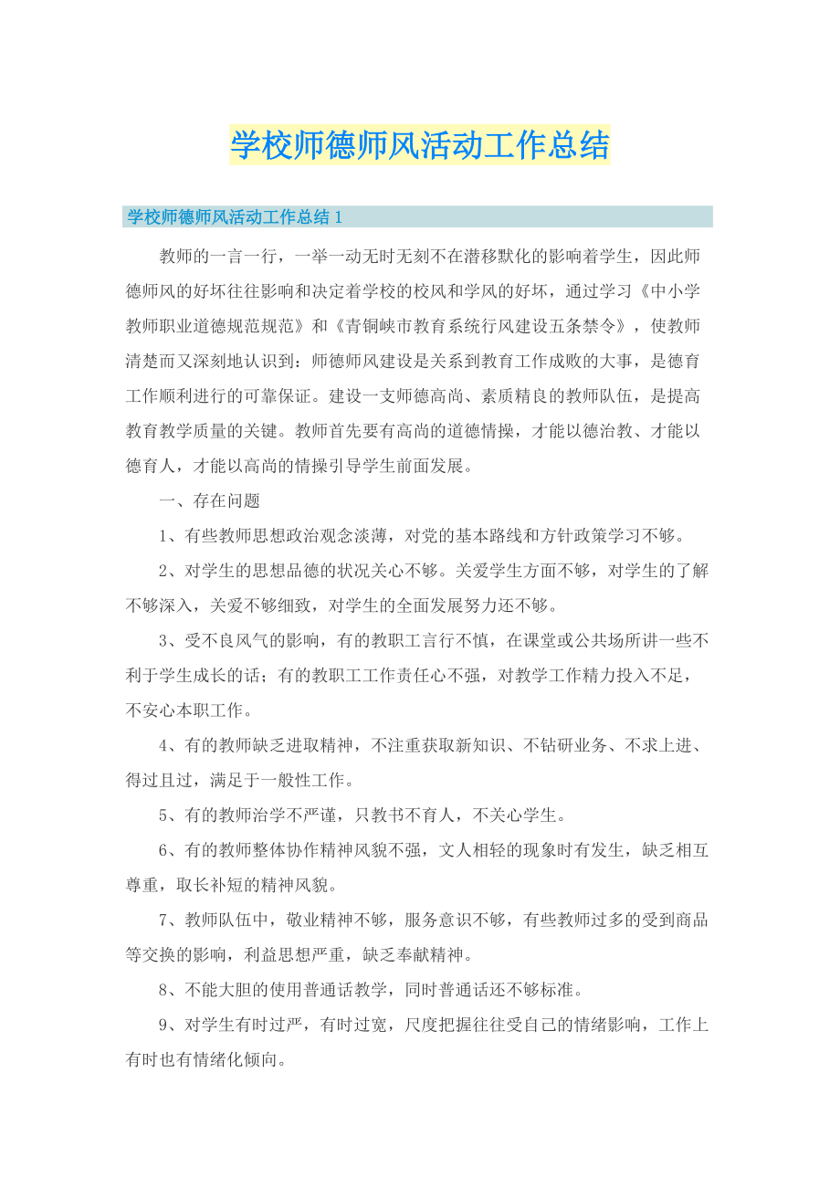 学校师德师风活动工作总结.doc_第1页