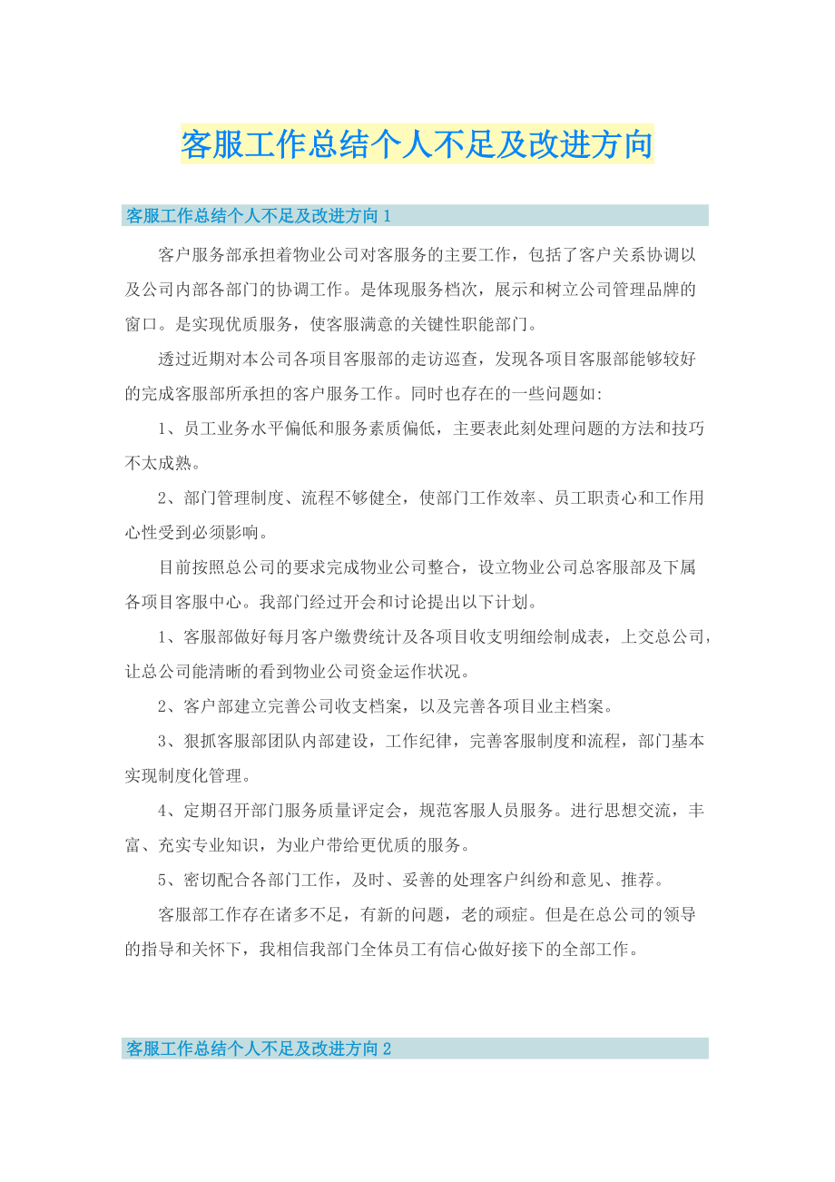 客服工作总结个人不足及改进方向.doc_第1页