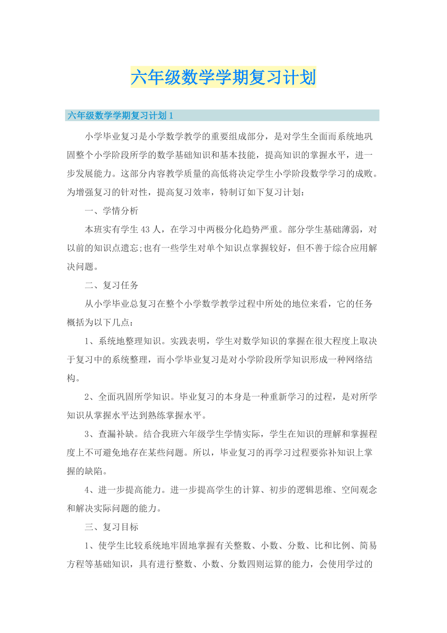 六年级数学学期复习计划.doc_第1页